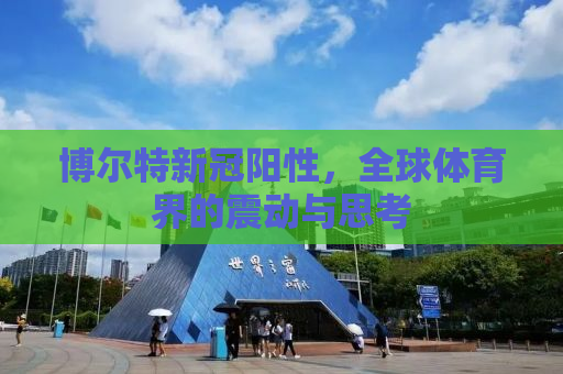 博尔特新冠阳性，全球体育界的震动与思考