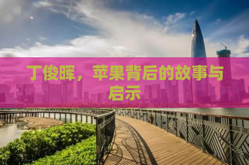 丁俊晖，苹果背后的故事与启示