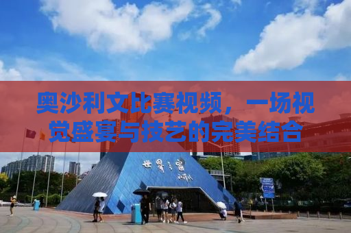 奥沙利文比赛视频，一场视觉盛宴与技艺的完美结合