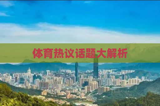 体育热议话题大解析