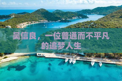 吴信良，一位普通而不平凡的追梦人生