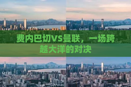 费内巴切VS曼联，一场跨越大洋的对决
